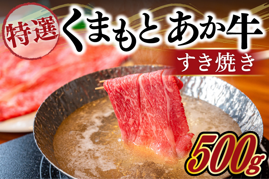 
【熊本県産】ＧＩ認証取得　くまもとあか牛（特選・すき焼き用500g）
