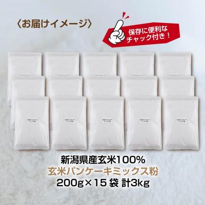 ふるさと納税 南魚沼市 パンケーキ ミックス 玄米粉 200g×15袋 計3kg 小麦不使用 新潟県 南魚沼市 |  | 03
