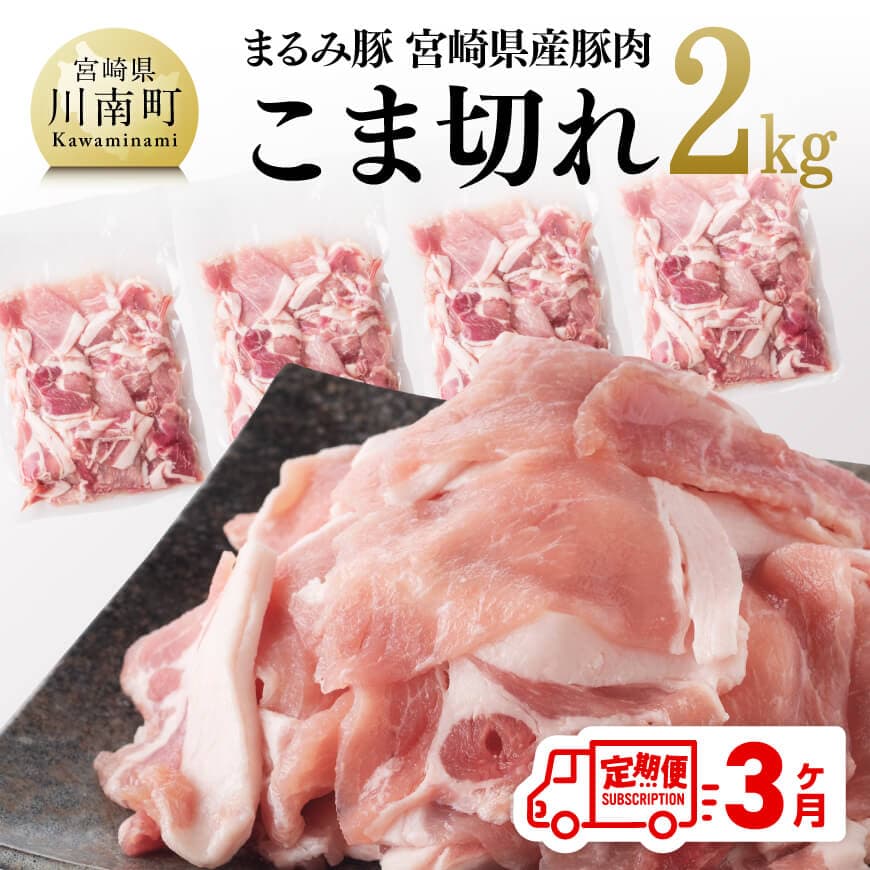 【ふるさと納税】※レビューキャンペーン※【3ヶ月定期便】まるみ豚こま切れ2kg - 宮崎県産 豚 こま切れ まるみ豚 定期便 D05308t3