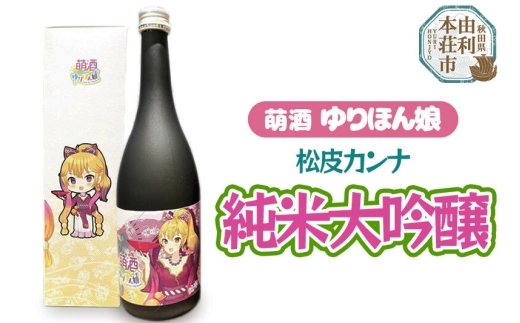 萌酒 松皮カンナ 純米大吟醸 (720ml 1本) [限定 日本酒 お酒 萌酒 純米大吟醸 萌え キャラ キャラクター ゆりほん娘 松皮カンナ フルーティー 上品 冷や 常温 秋田 由利本荘市 酒のまるけん]