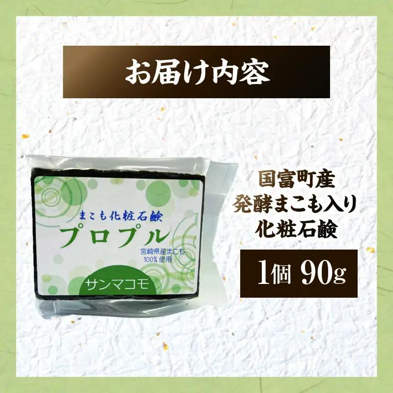 国富町産発酵まこも入り化粧石鹸 1個（90g×1個）_b0936_sm