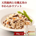 【ふるさと納税】メゾンドジビエ 天然鹿肉と有機玄米のやわらかリゾット(計400g・80g×5個)ドッグフード 鹿肉 無添加 無保存料 国産 小分け 常温 常温保存【113100100】【ネイト】