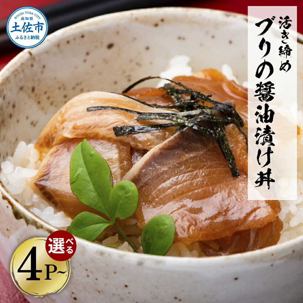 【ふるさと納税】【選べる内容量】活き締めブリの醤油漬け丼 4〜20Pセット 海鮮漬け丼 高知 鰤 ブリ ぶり 漬け 丼 海鮮 簡単 真空パック お取り寄せ おかず 高知県土佐市/企業組合宇佐もん工房[BQAB053]