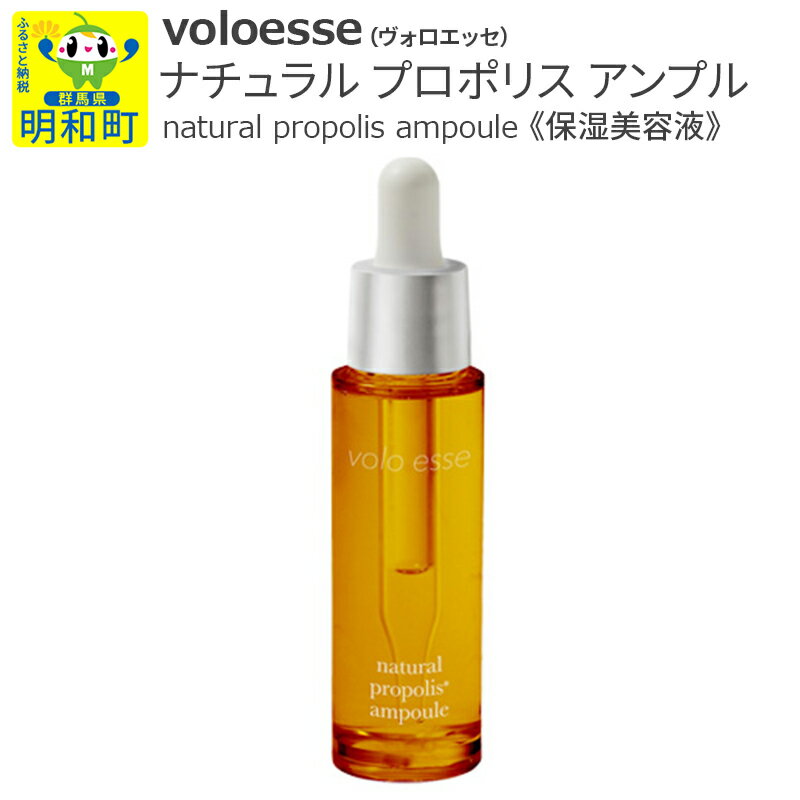 【ふるさと納税】voloesse(ヴォロエッセ) ナチュラル プロポリス アンプル natural propolis ampoule≪保湿美容液≫