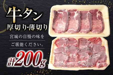国産牛 牛たん 厚切り100g & 薄切り100g 計200g 