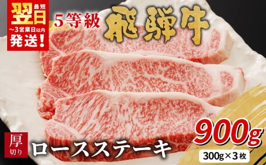 【最短発送】 最高5等級 飛騨牛 厚切りロースステーキ 900g 300g×3枚 牛肉 和牛 肉 ロース ステーキ 東白川村 岐阜 贅沢 霜降り A5 5等級 厚切り 大容量 養老ミート