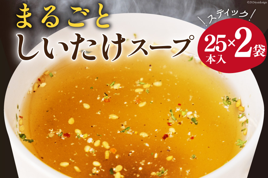 スープ レトルト まるごとしいたけスープ セット 25本 2袋 [子守唄の里五木 熊本県 五木村 51120333] ふるさと納税 椎茸 しいたけ インスタント 個包装 調味料 常温 メール便