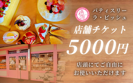 【 特別なひとときを贈る 】 patisserie La Biche 店内飲食チケット 5,000円分 チケット 飲食チケット 飲食 店舗チケット 飲食券 食事券 お食事券 料理 お食事 プレゼント
