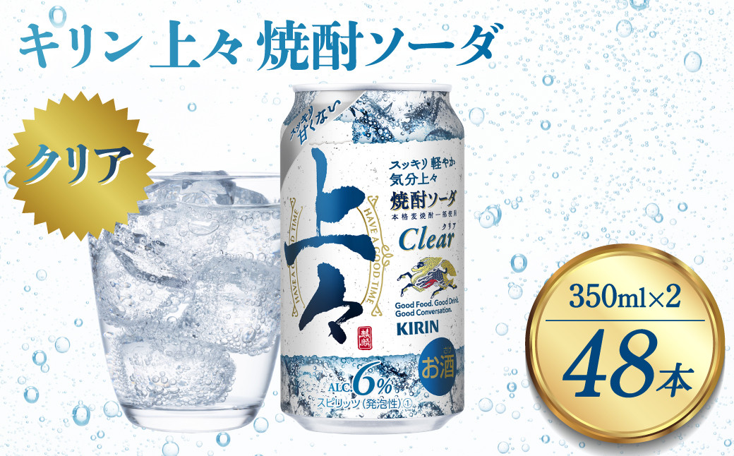 
キリン 上々 焼酎ソーダ 350ml 48本 酒 アルコール分6％ 糖質ゼロ プリン体ゼロ 焼酎 麦焼酎 炭酸 ソーダ ハイボール 焼酎ハイボール カクテル 缶 ケース 八代不知火蔵
