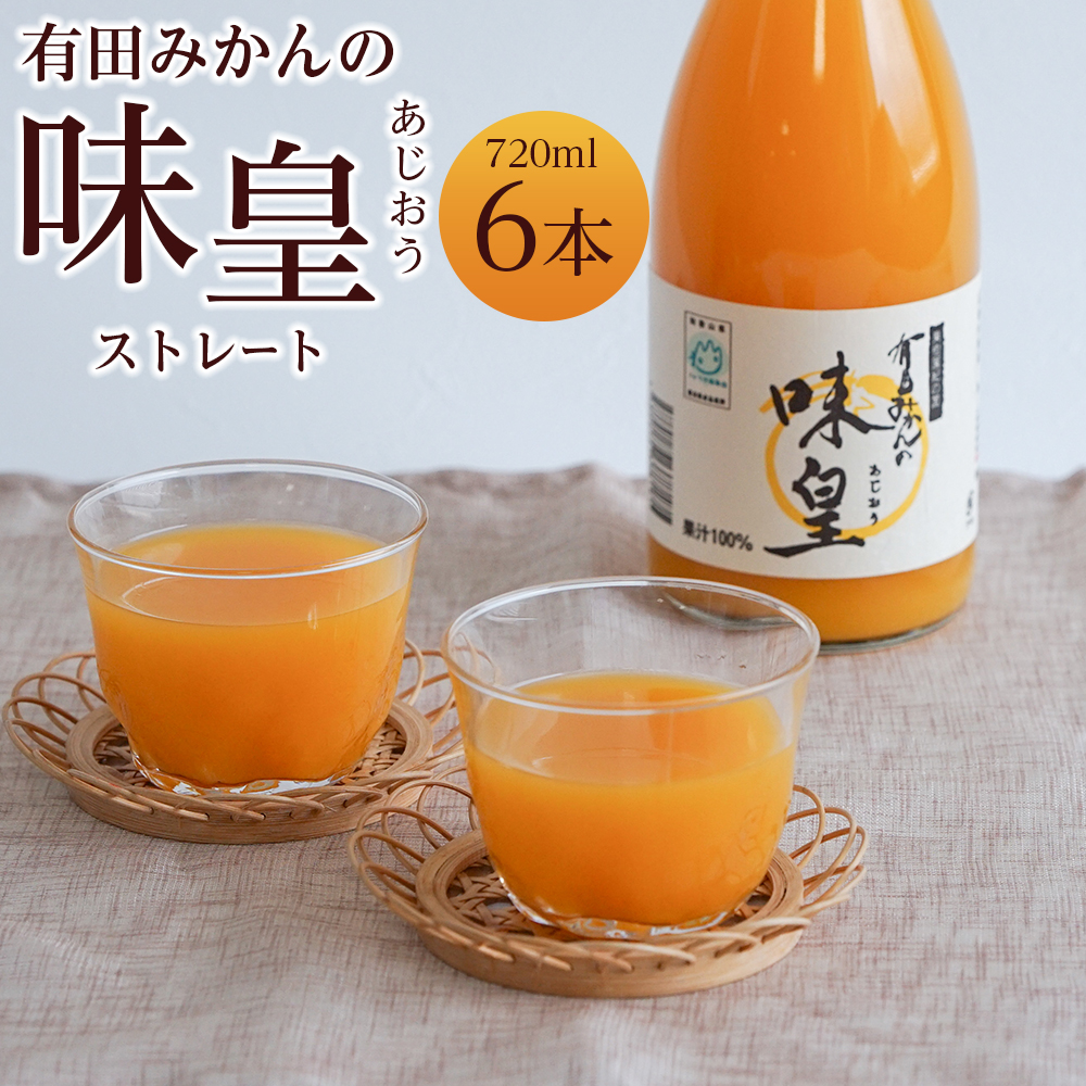 有田みかんの味皇　７２０ｍｌ×６本入_イメージ1