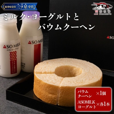 阿部牧場 バウムとASOMILK＆のむヨーグルトセット バウムクーヘン ソフト【配送不可地域：離島】【1680306】