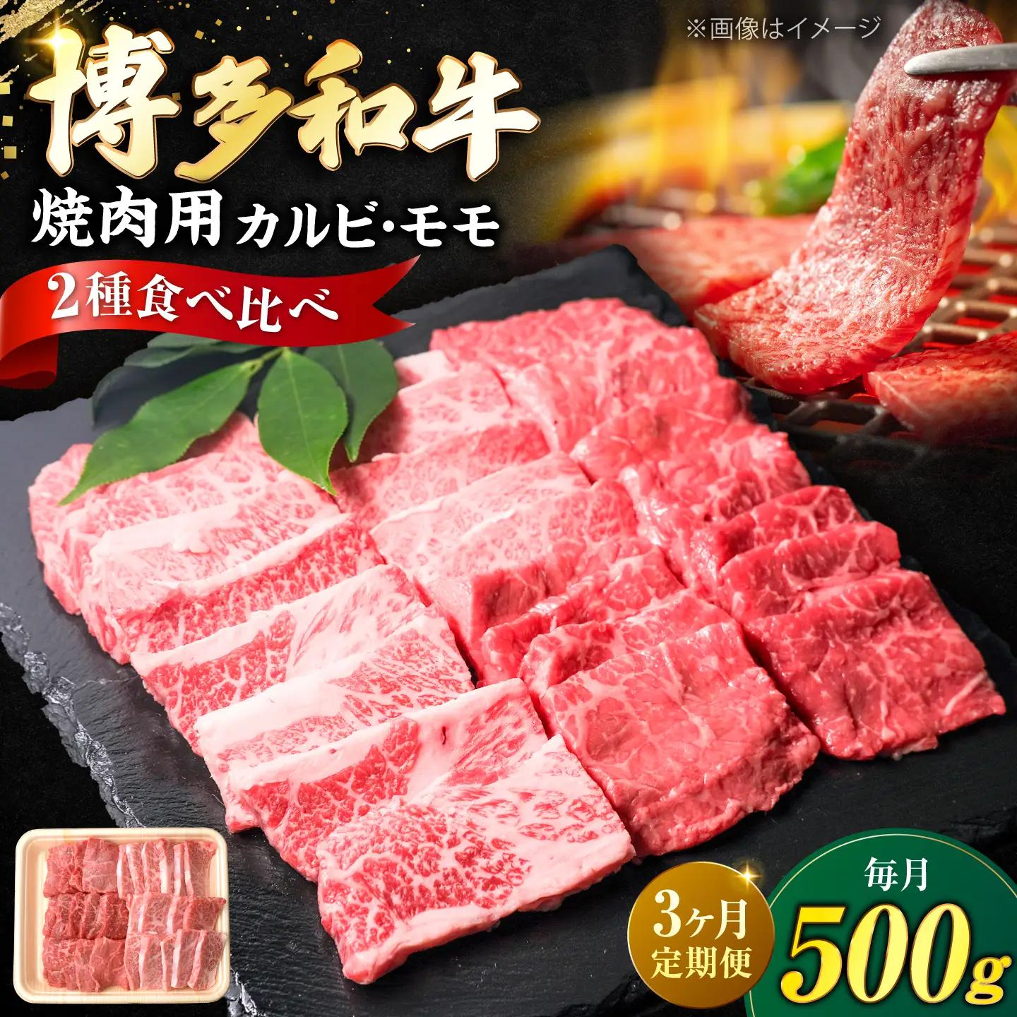 【全3回定期便】博多和牛 牛肉 焼肉 バラ モモ 500g VFD061 焼肉 