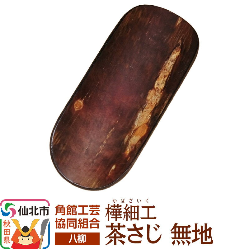 【ふるさと納税】伝統工芸 【八柳】 茶さじ 無地 ゆうパケット