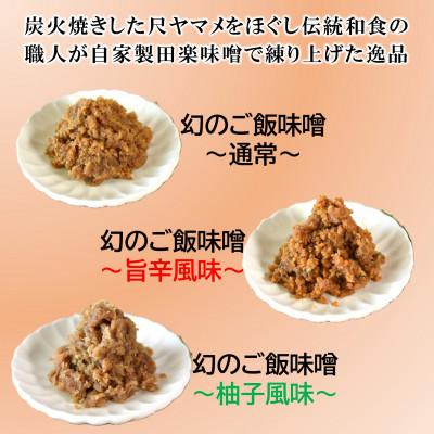 ふるさと納税 三股町 幻の尺ヤマメご飯みそ3種セット各100g×3【MI775】 |  | 01