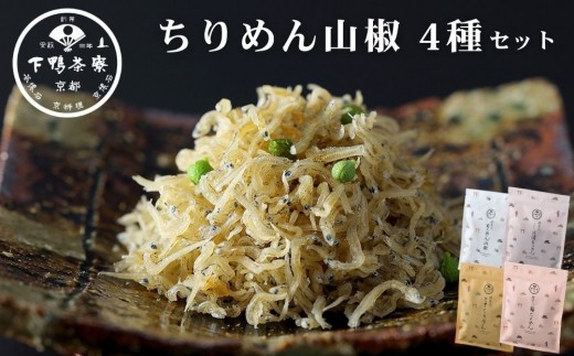 
                  【下鴨茶寮】ちりめん山椒 デザイン袋 4種セット [ 京都 老舗 料亭 山椒 京都土産 定番 贅沢 人気 おすすめ 京料理 贈り物 ギフト プレゼント お取り寄せ 通販 送料無料 ふるさと納税 ]
                