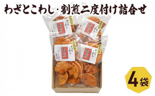 せんべい わざとこわし 割煎二度付け 2種入り セット 喜作 詰め合わせ 醤油 割れせん 割れせんべい 割れ煎餅 煎餅 米菓 お菓子 菓子 和菓子 おやつ 東京 東京都 食品・飲料