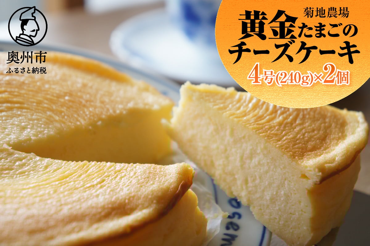 
            菊地農場 黄金たまごのチーズケーキ 4号サイズ(240g)×2個 ベイクドチーズケーキ 洋菓子 デザート スイーツ 奥州黄金の里 パーティ お茶会 冷凍配送 [AB001]
          