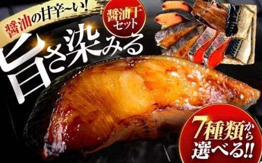 おばま醤油干 厳選6種詰め合わせ 計12枚 (ぶり、サーモン、サバ、いわし、かれい、ぎんだら)  【配送不可地域：北海道・沖縄・離島】  [BFAA066]