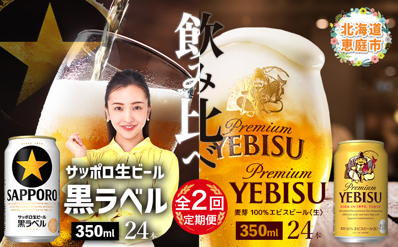 【ビール飲み比べ定期便：2回】サッポロ黒ラベルとエビスビール各350ml×24本【30004021180221】