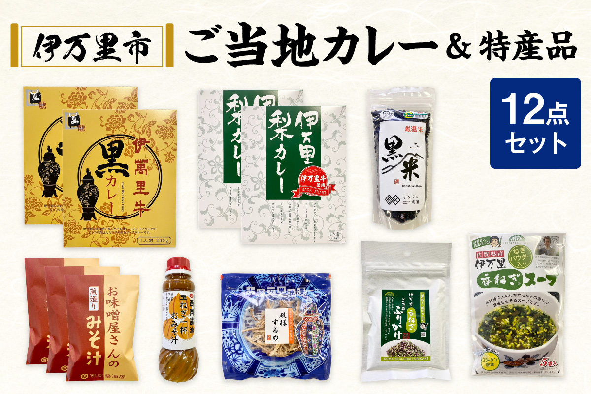 伊万里 ご当地 12点セット G225