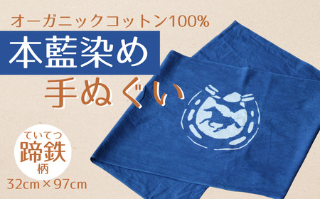 本藍染め 手ぬぐい 馬と蹄鉄 オーガニックコットン100％ | 南相馬市 藍染め