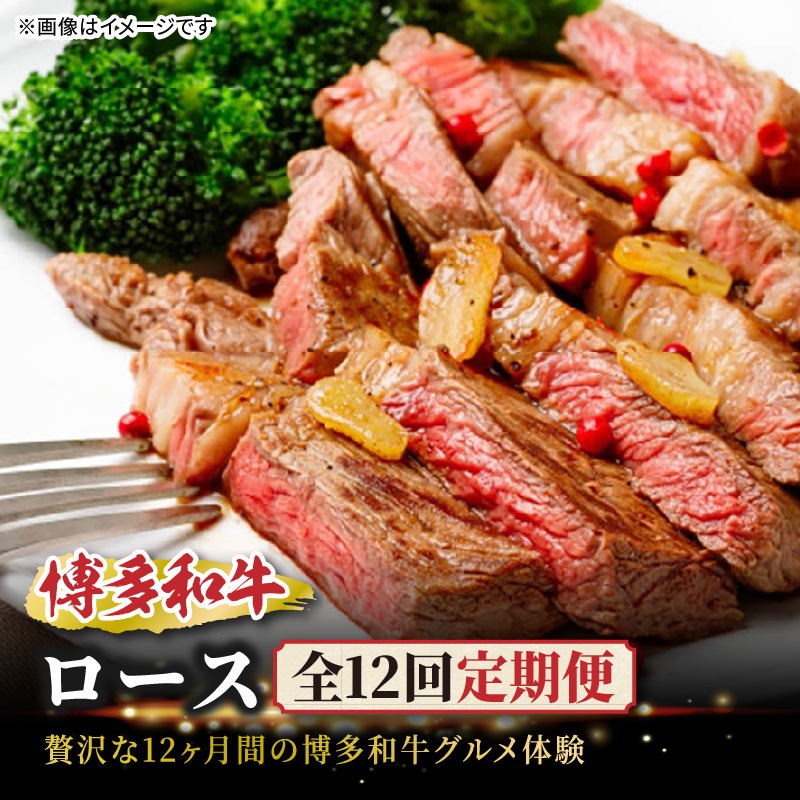 博多和牛ロース定期便【贅沢な12ヶ月間の博多和牛グルメ体験】  福岡県 八女市 博多和牛 肉 和牛 牛 牛肉 サーロイン ロース スライス ブロック ステーキ 焼肉 すき焼き しゃぶしゃぶ 炭火焼き 鉄板焼き ローストビーフ