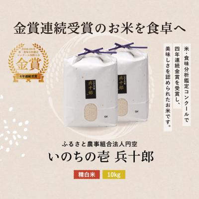 ふるさと納税 関市 いのちの壱  精白米 「兵十郎」【10kg】 |  | 02