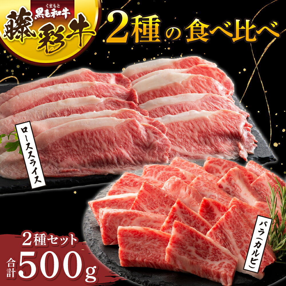 【ふるさと納税】くまもと黒毛和牛「藤彩牛」2種の食べ比べ計500g 牛肉 肉 和牛 黒毛和牛 絶品 とろける 牛肉 精肉 肉 焼肉 和牛 黒毛和牛 藤彩牛 ロース バラ カルビ スライス 熊本 熊本県 九州 国産 2種 食べ比べ セット A5 A4 柔らかい ジューシー 甘み フジチク
