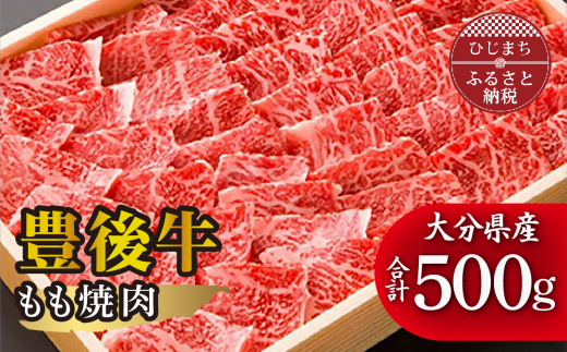 
豊後牛もも焼肉(500g) ギフトにもおすすめ!【1078154】
