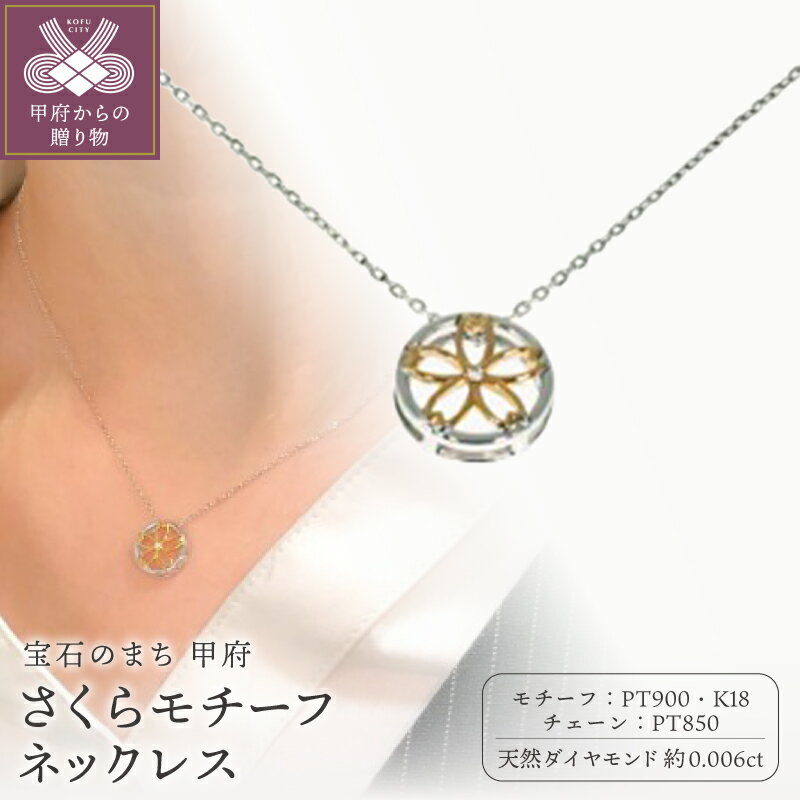 【ふるさと納税】＜ 甲府ジュエリー ＞ ネックレス ペンダント ジュエリー アクセサリー レディース ダイヤモンド 約0.006ct Pt900/K18 Pt850 プラチナ18金 YG さくらモチーフ ジュエリーケース付 鑑別書付 保証書付 k358-011
