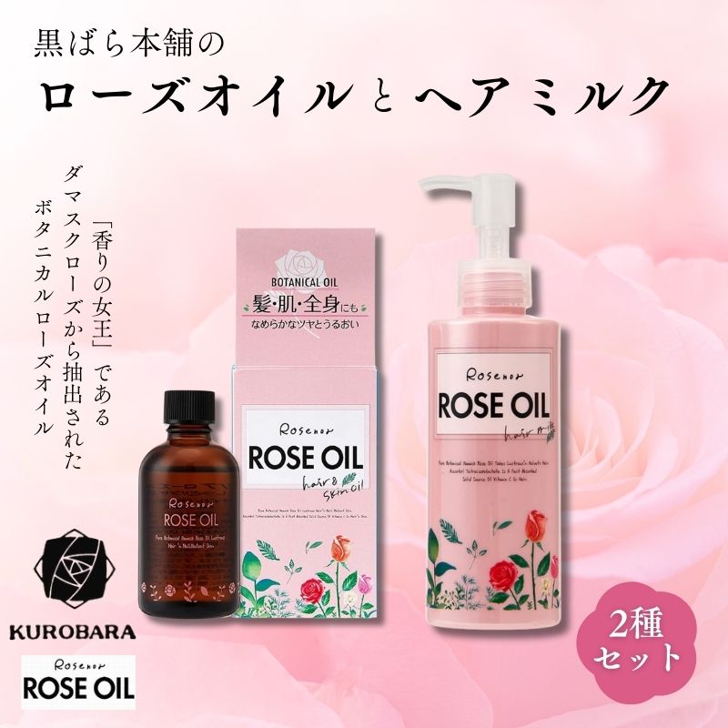 【ふるさと納税】黒ばら本舗　ロゼノア　ローズオイル＆ヘアミルク ヘアケア スキンケア 美容 ローズオイル ヘアミルク しっとり うるおい ツヤ髪 うねり抑制 まとまる髪 ローズ 墨田区 東京都