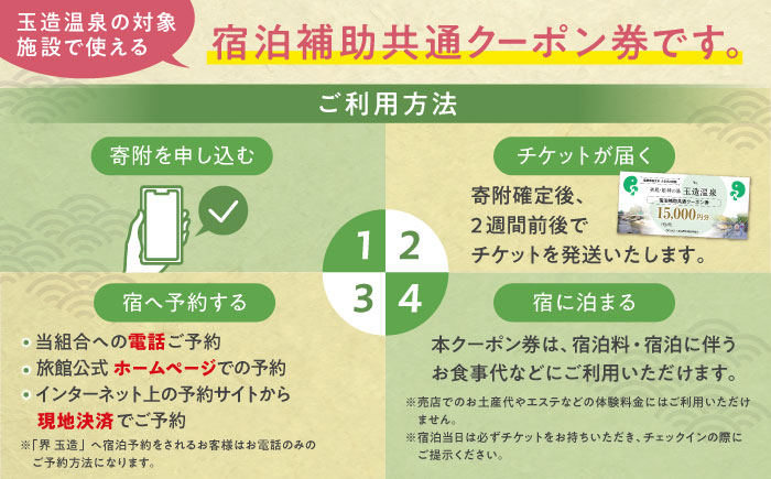玉造温泉共通クーポン券 寄附額5万円 15000円分クーポン 島根県松江市/玉造温泉旅館協同組合 [ALHN001] 宿泊クーポン