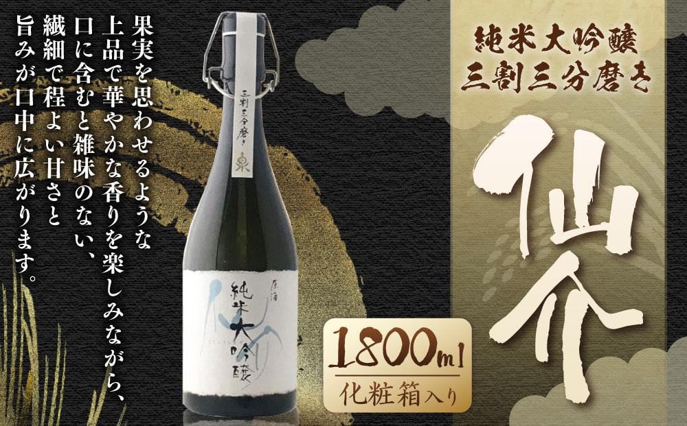 
            仙介純米大吟醸原酒三割三分磨き720ml
          