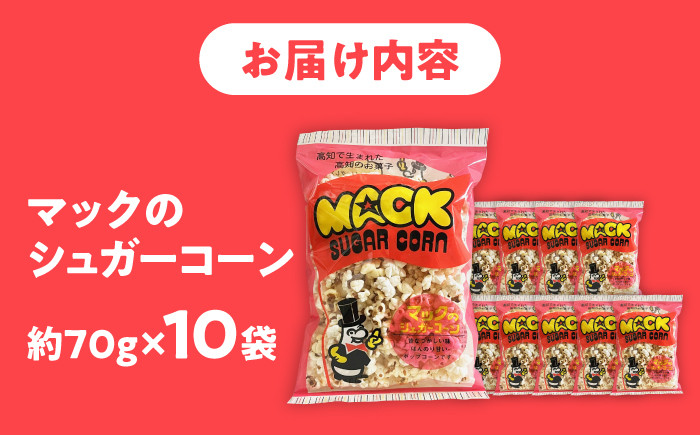 現代人にマッチしたグーな味！「マックのシュガーコーン 」10袋セット（アレルギーフリー） [ATCC007]