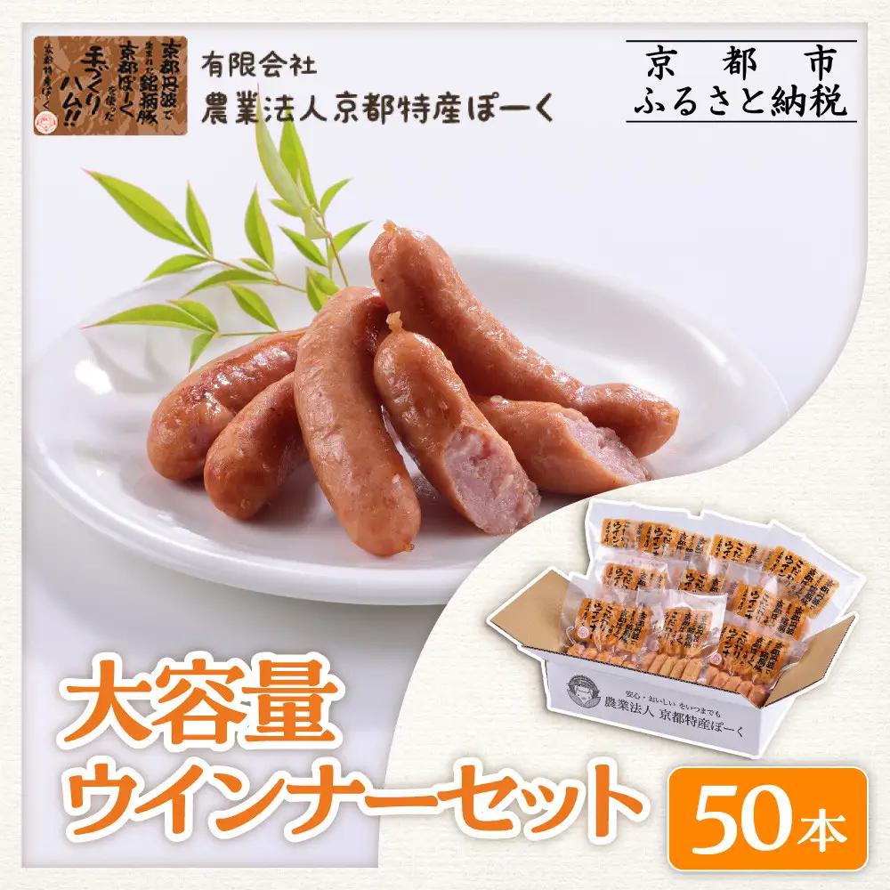 【 京都特産ぽーく 】大容量 ウインナー セット 5本×10袋｜銘柄豚専門店 自然派 ウインナー 人気