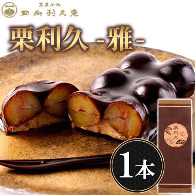 ふるさと納税 高鍋町 【日向利久庵】栗利久『雅』1本(高鍋町)