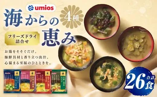Umios （ ウミオス ） 海からの恵みフリーズドライ詰合せ （ 計26食 ） 海鮮 出汁 スープ 具材 インスタント 保存食 紅鮭の石狩風みそ汁 紅ずわい蟹のみそ汁 五種の海藻みそ汁 めかぶとオクラのみそ汁 フリーズドライ 詰め合わせ 味噌汁 みそ汁 海鮮具材