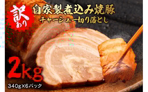 自家製煮込みチャーシュー切り落とし約2kg（340g×6パック） 焼肉 焼き肉 豚 豚肉 ポーク お取り寄せ そうざい男しゃく 茨城県 常陸大宮 焼豚 切り落とし 【そうざい男しゃく（株式会社池延）】【ho1477】