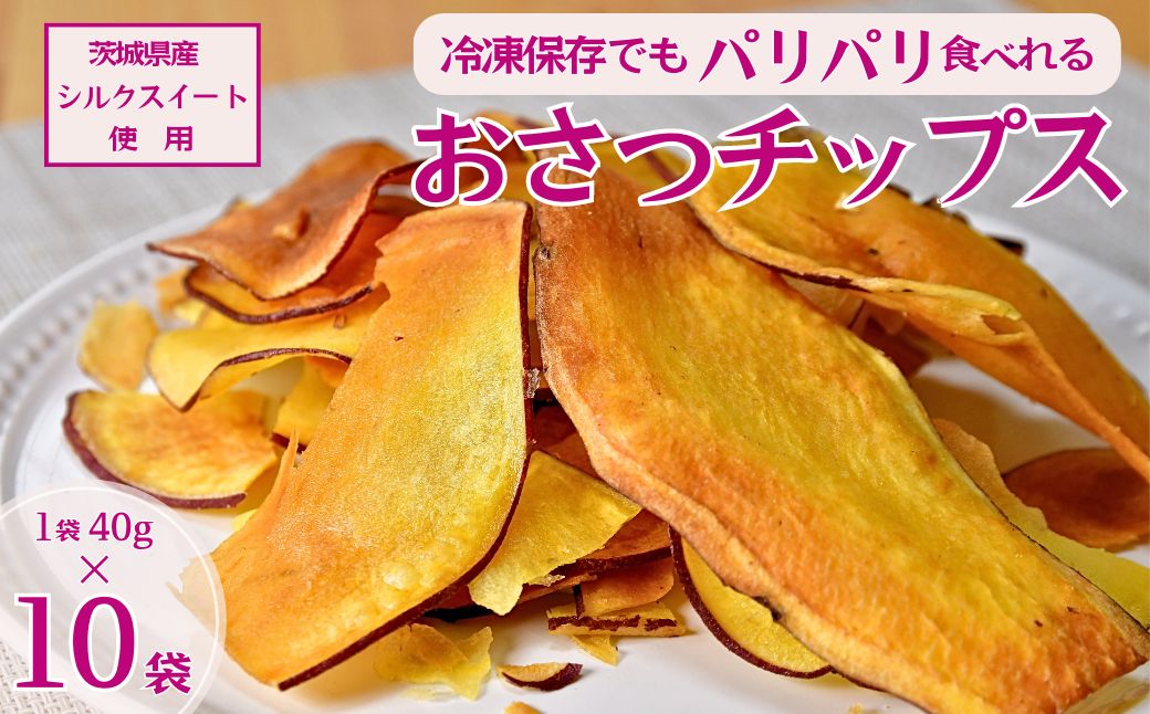 冷凍保存でもパリパリ食感！シルクスイートのおさつチップス10袋400g(10袋) | 茨城県 龍ケ崎 チップス フライ パリパリ さつまいもチップス いもチップス 冷凍焼き芋 スイーツ 小分け プレゼ