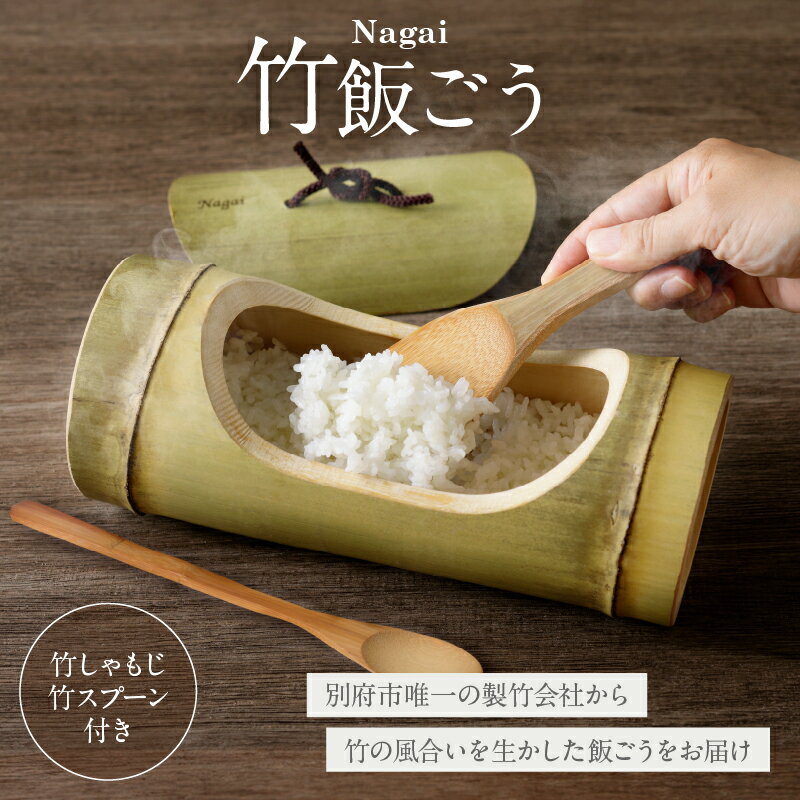 【ふるさと納税】Nagai 竹飯ごう セット 竹製 飯ごう しゃもじ スプーン Nagai 大分県産 日用品 雑貨 はんごう 孟宗竹 調理器具 キッチン 炊飯 ごはん 手作り 竹細工 キャンプ BBQ アウトドア グランピング 電子レンジ レンジ調理 工芸品 お取り寄せ 別府市 送料無料 台所