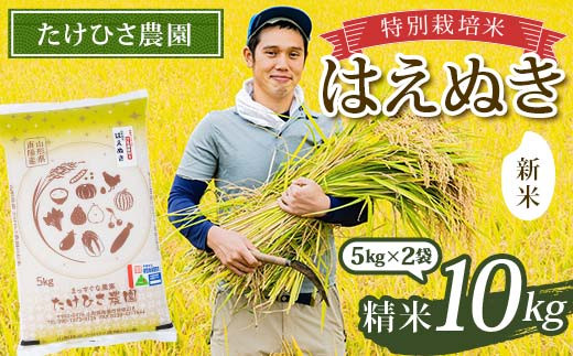 【令和8年産 新米 先行予約】 特別栽培米 はえぬき (精米) 10kg (5kg×2袋) 《令和8年9月下旬～発送》 『たけひさ農園』 山形南陽産 米 白米 ご飯 農家直送 山形県 南陽市 [2373-R8]