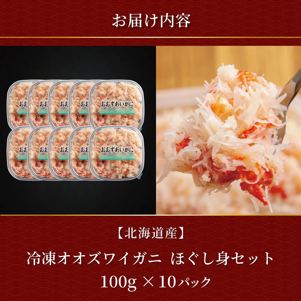 冷凍オオズワイカニほぐし身セット 100ｇ×10　ABR059