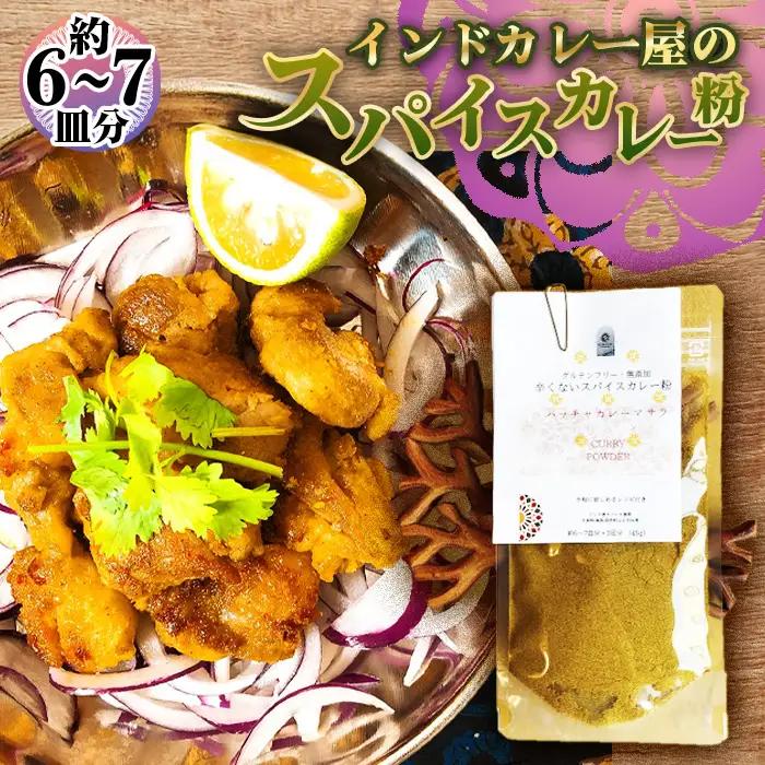 グルテンフリー・無添加　辛くないスパイスカレー粉 ／ カレー カレーパウダー カレースパイス スパイスミックス マイルド 手作り お手軽 レシピ付 美味しい おいしい 小麦粉不使用 油脂不使用 添加物不使用 大阪府 No.169