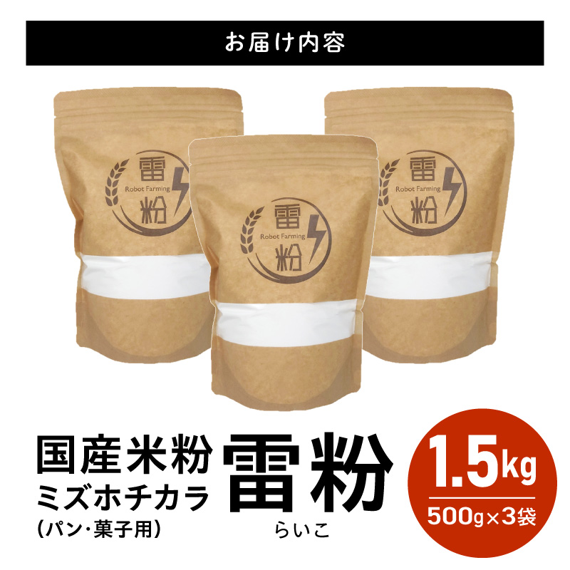 『こめの粉 雷粉』ミズホチカラ(パン・菓子用)500g×3袋 N194-YA0459_イメージ5