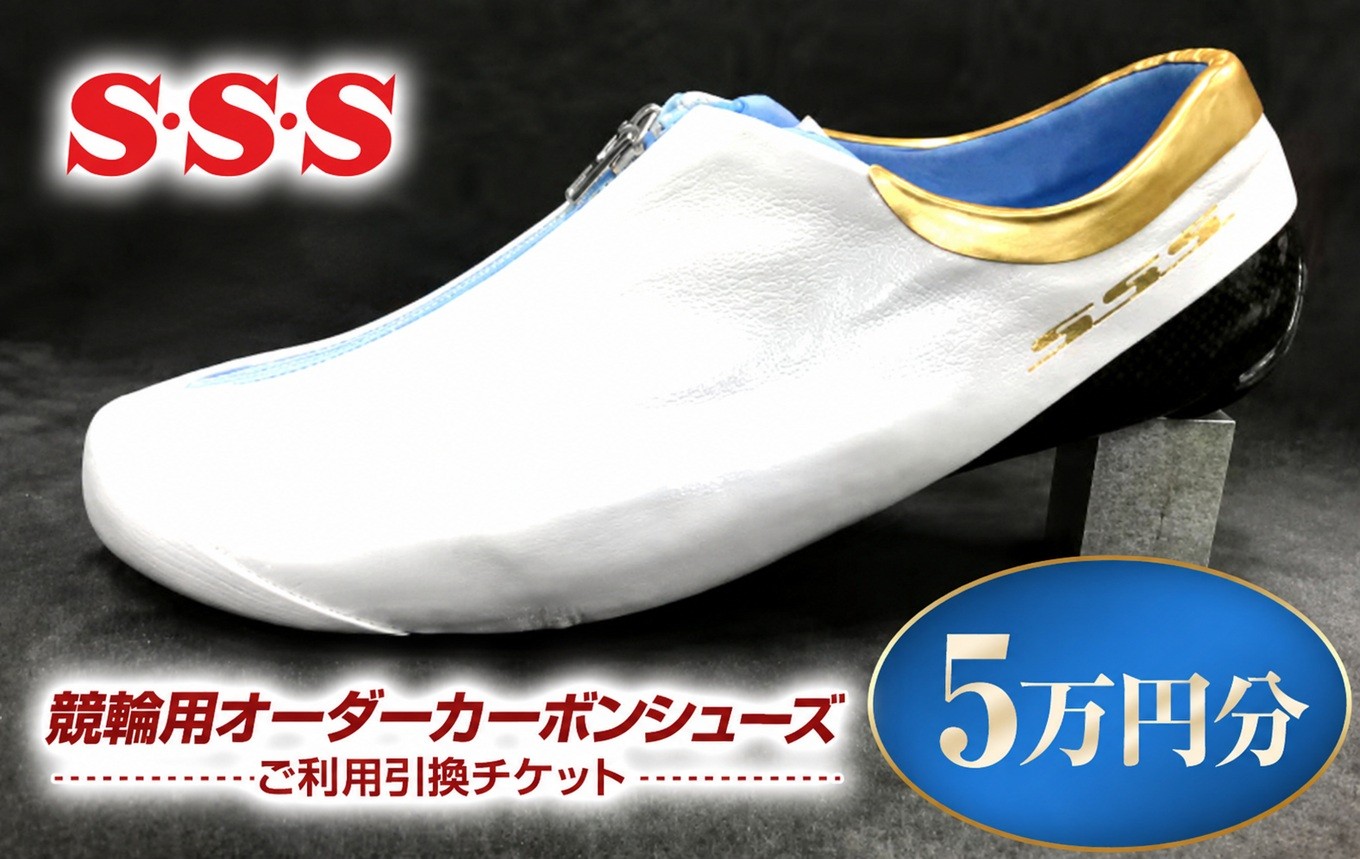 
                  S・S・S 競輪用 オーダーカーボンシューズ 5万円分 チケット | 引換券 オーダー カーボン シューズ スケート靴 スケート スピードスケート マイシューズ 信州 八ヶ岳 長野県 諏訪郡 原村
                