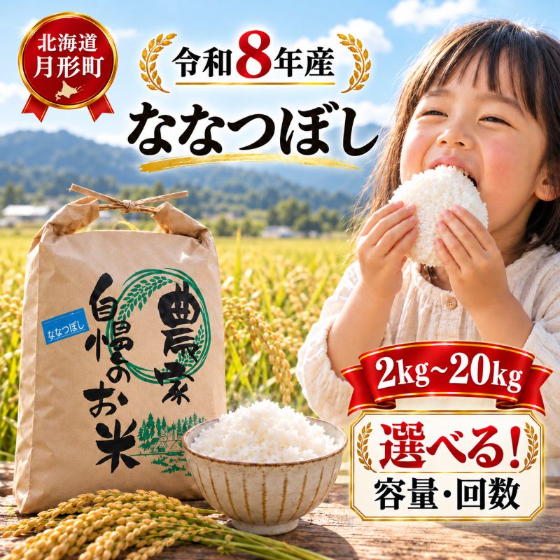 【ふるさと納税】ななつぼし 選べる内容量 北海道 特A 精米 米 白米 ご飯 お米 ごはん 国産 ブランド米 おにぎり ふっくら 常温 お取り寄せ 産地直送 農家直送 送料無料 月形　お届け：2026年11月から順次発送