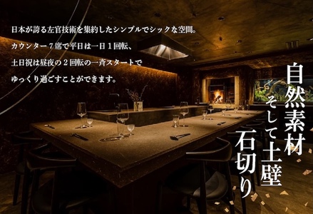 【渋谷　日本料理】SHIZEN　発酵と薪火を用いた新世代和食「別海町ショートコース」お食事券1名様【CC0000177】