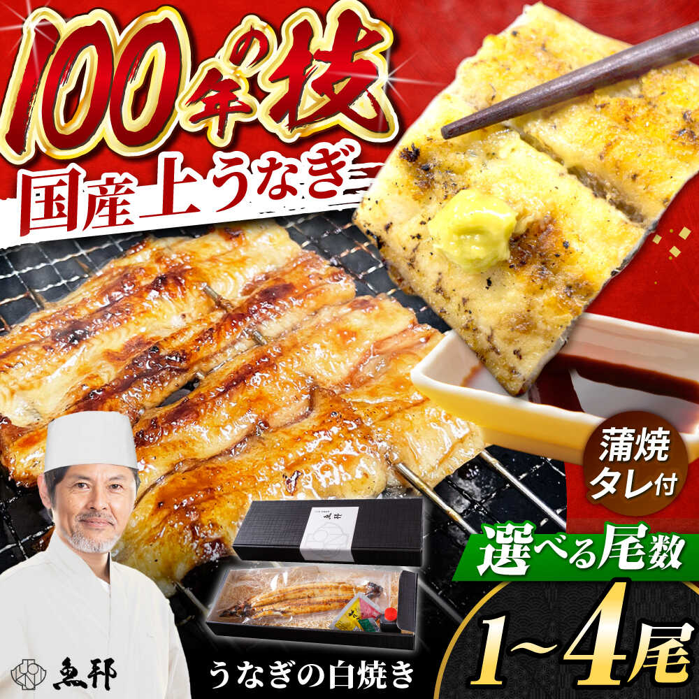 【ふるさと納税】【1～4尾が選べる】国産 上うなぎ 白焼き (1尾150g) / 鰻 ウナギ うなぎ 白焼き / 岐阜県 御嵩町 / 鰻 季節料理 魚邦[AVBH020]