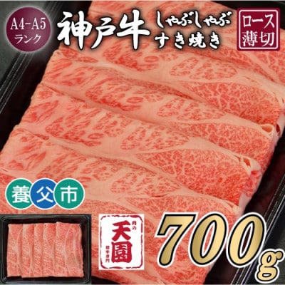 【ふるさと納税】【肉の天園】神戸牛 霜降り ロース(肩ロース)しゃぶしゃぶすき焼き700g【配送不可地域：離島】