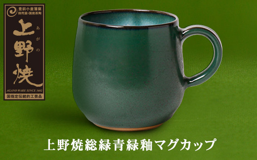 
            U28-28 上野焼総緑青緑釉マグカップ【上野焼チャンス】
          
